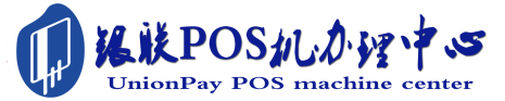 昂仁POS机办理服务中心